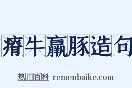 瘠牛羸豚造句是什么意思的图片